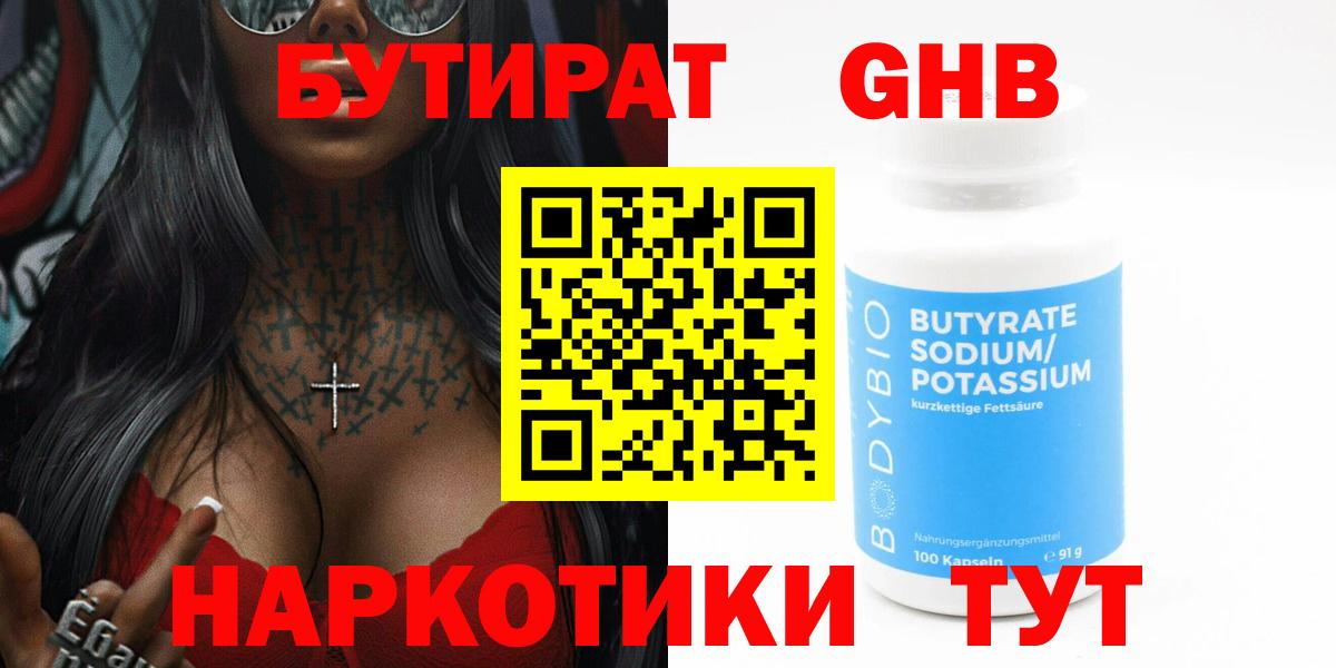 Бутират GHB  БУТИРАТ  Заволжье 
