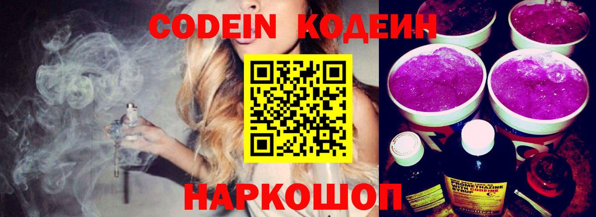 Codein напиток Lean (лин) Заволжье