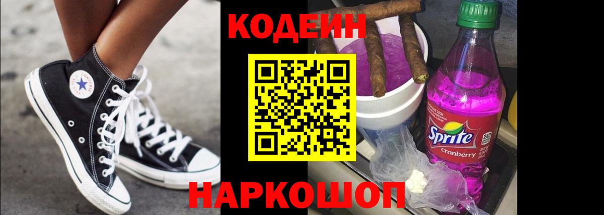 Кодеиновый сироп Lean Purple Drank  Кодеин напиток Lean (лин)  Заволжье 